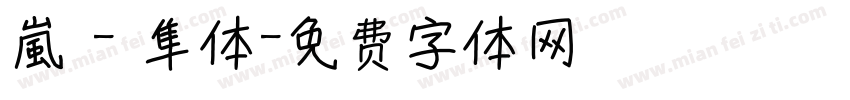 嵐 - 隼体字体转换